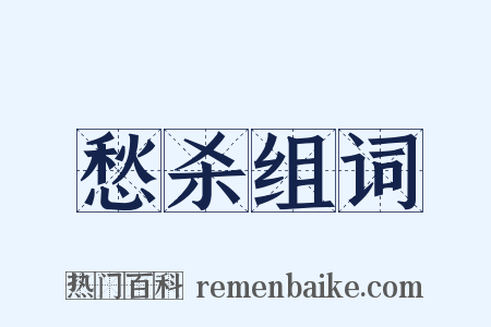 愁杀组词是什么意思的图片